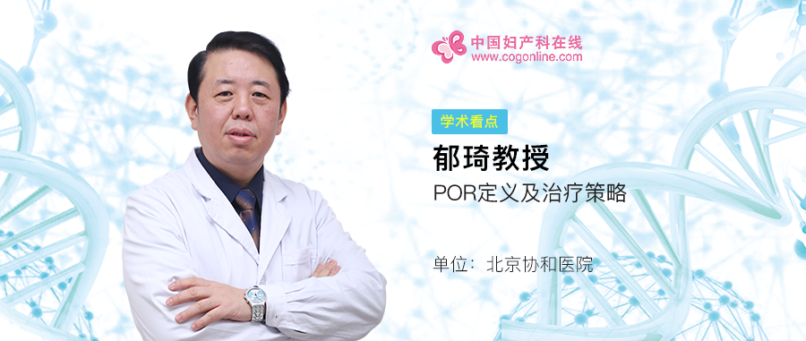 郁琦教授por定义及治疗策略