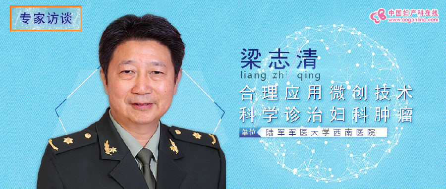 梁志清教授专访:合理应用微创技术,科学诊治妇科肿瘤