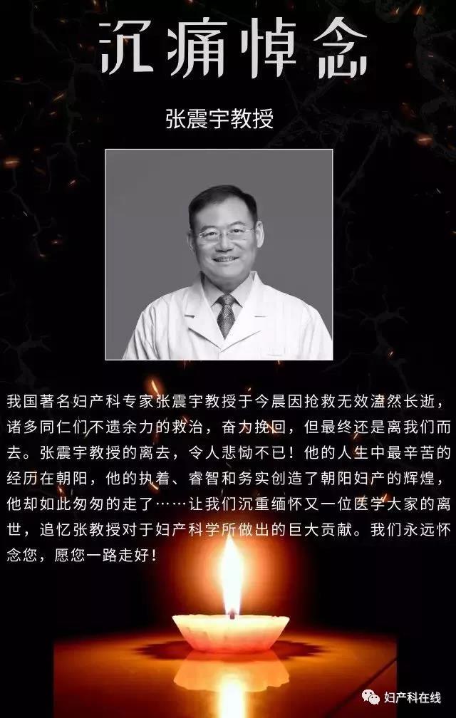 沉痛悼念著名妇产科专家张震宇教授溘然长逝享年55岁